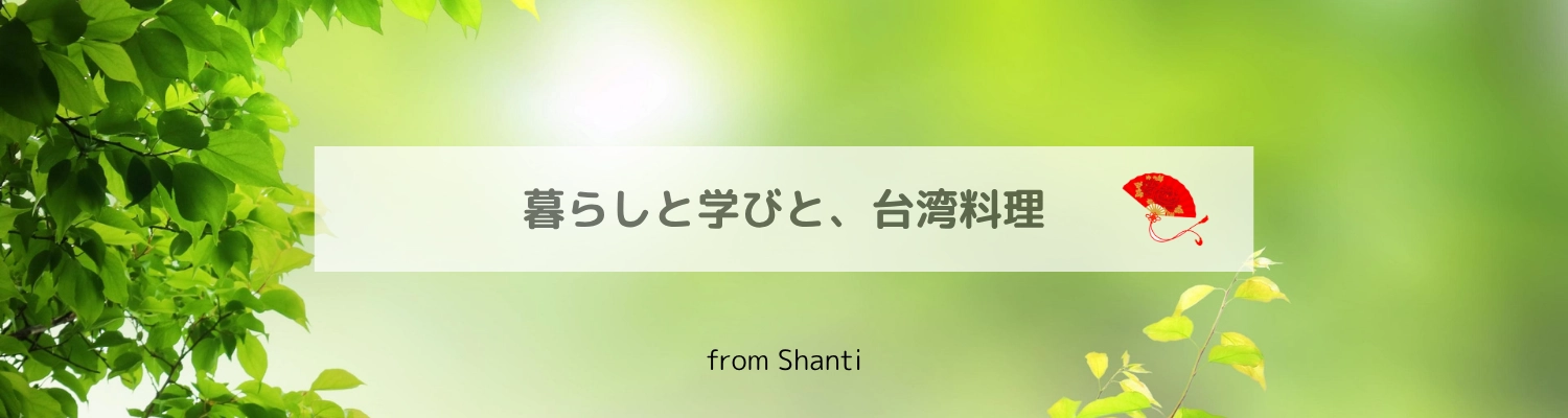 暮らしと学びと、台湾料理