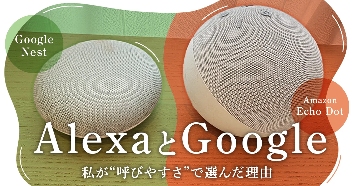 アレクサとGoogleの呼びかけやすさを比較した主婦の視点｜Shantiブログ