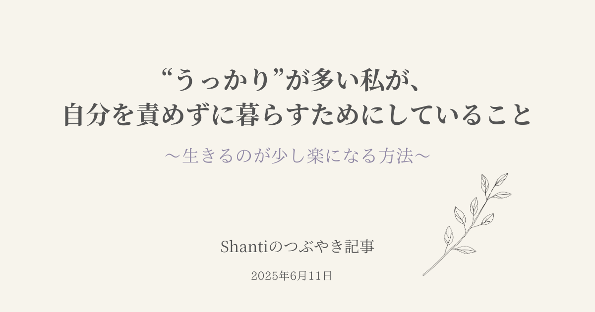 「“うっかり”が多い私が、自分を責めずに暮らすためにしていること」というタイトルが中央に表示された、Shantiブログ「つぶやき帖」シリーズのアイキャッチ画像。淡いベージュの背景に、紫の縁取りと葉のイラスト入り。