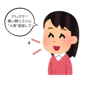Alexaに“買い物リストに人参を追加して”と話しかけている女性