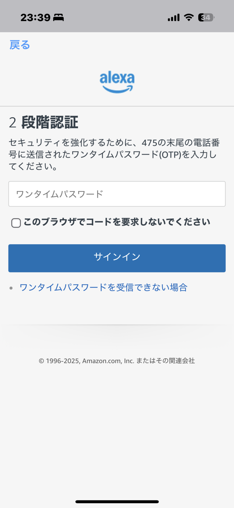 Amazon Alexaの2段階認証画面(ワンタイムパスワード入力)