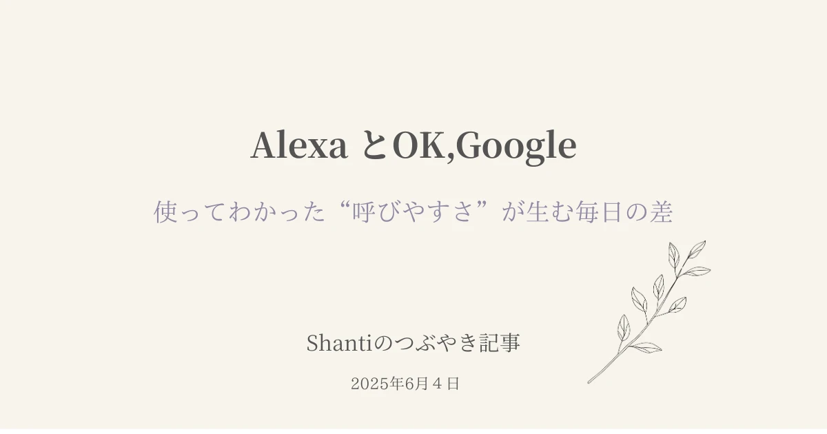 アレクサとGoogleの呼びかけやすさを比較した主婦の視点｜Shantiブログ